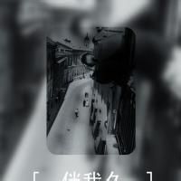 我知道没人喜。