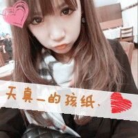 可爱嘟嘟嘴