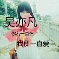 吴亦凡女生带字头像