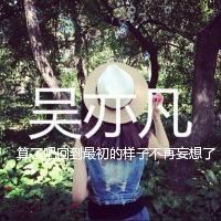 吴亦凡女生带字头像