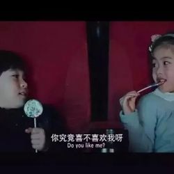 你说我喜不喜欢你
