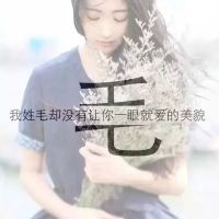 姓氏代表我爱你_qq女生头像_我要个性网