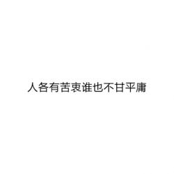 白底黑字