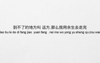 心酸是往事
