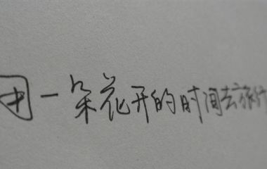 爱过，伤过…