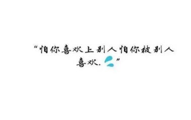 我知道你不爱我，可我却依然想当你的傻子。