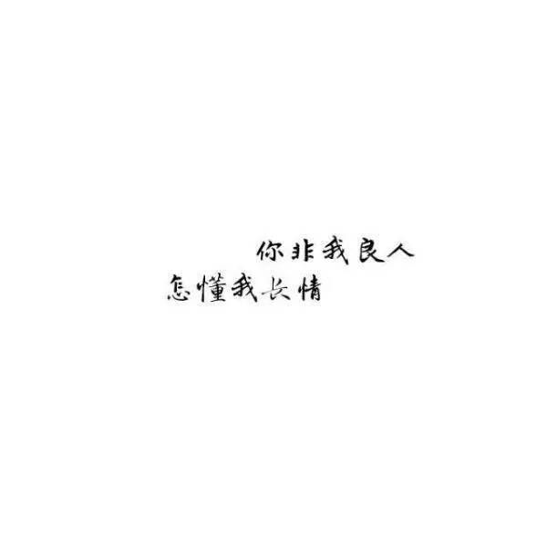 我知道你不爱我,可我却依然想当你_文字图片_我要个性