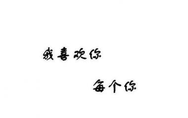 白底黑字