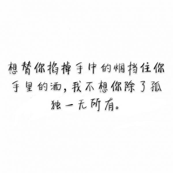 我有孤独与烈酒
