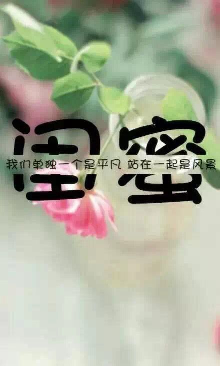 閨蜜,希望你._文字圖片_我要個性網