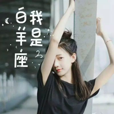 鹿沫:星座女生头像