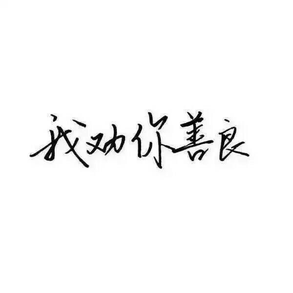 霸气文字图片白底黑字图片